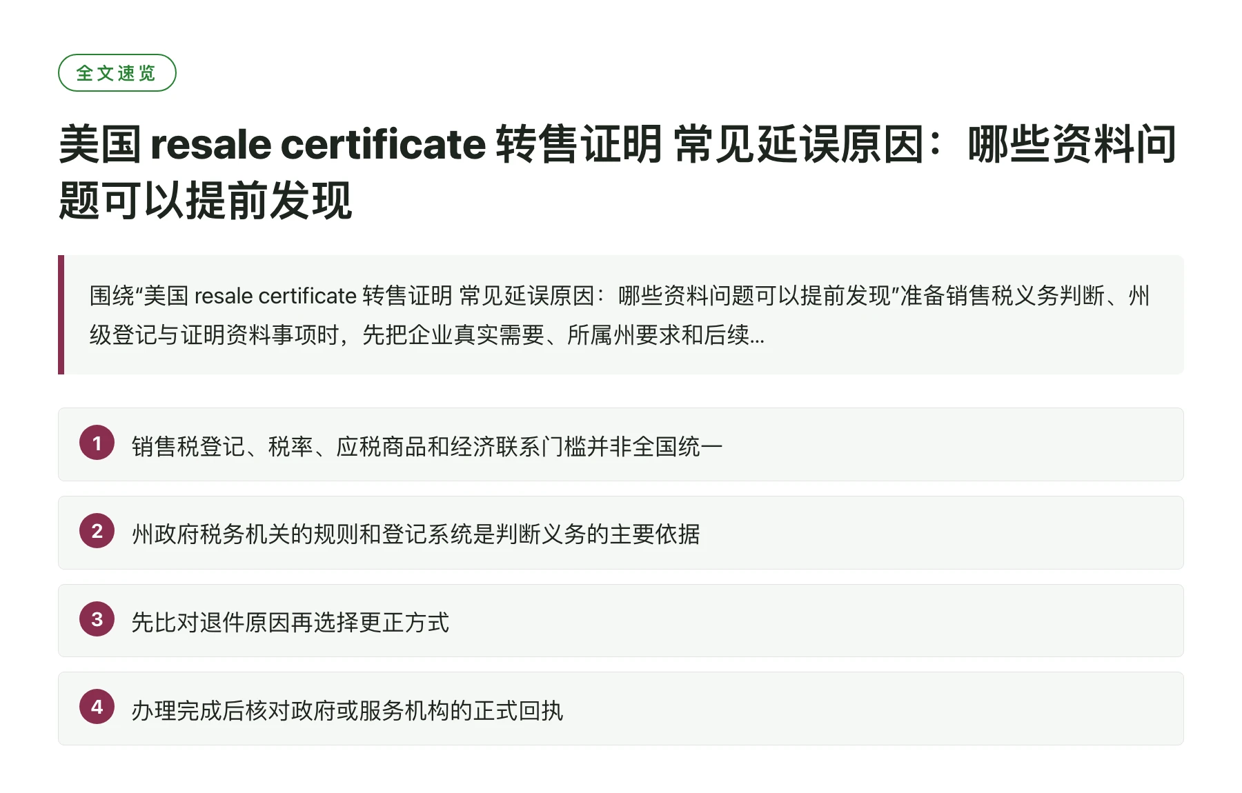 美国 resale certificate 转售证明 常见延误原因：哪些资料问题可以提前发现——全文要点速览